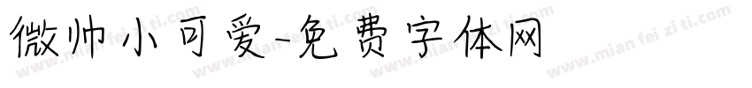 微帅小可爱字体转换