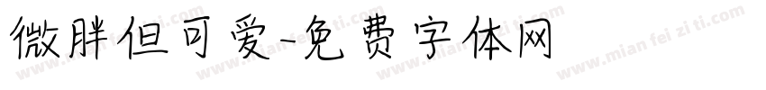 微胖但可爱字体转换