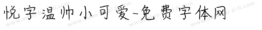 悦字温帅小可爱字体转换