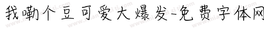 我嘞个豆可爱大爆发字体转换