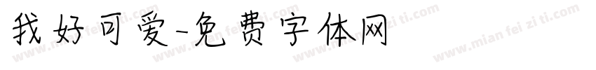 我好可爱字体转换