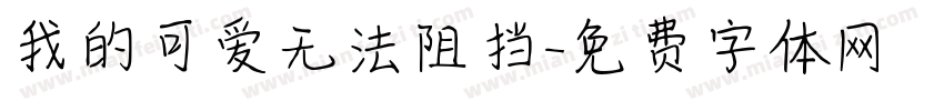 我的可爱无法阻挡字体转换 我的可爱无法阻挡字体转换