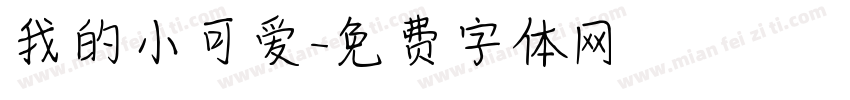 我的小可爱字体转换