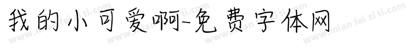 我的小可爱啊字体转换