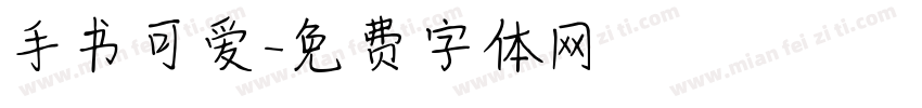 手书可爱字体转换