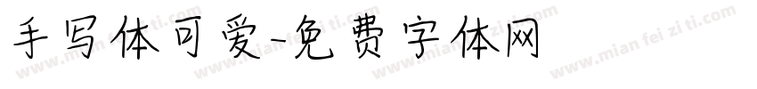 手写体可爱字体转换