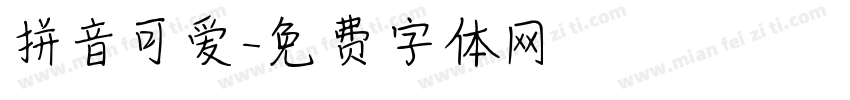 拼音可爱字体转换