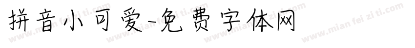 拼音小可爱字体转换