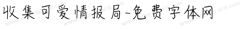 收集可爱情报局字体转换
