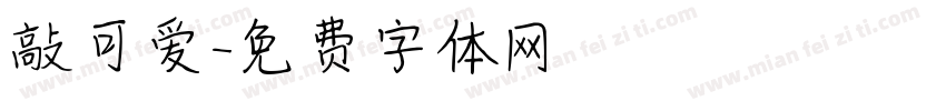 敲可爱字体转换