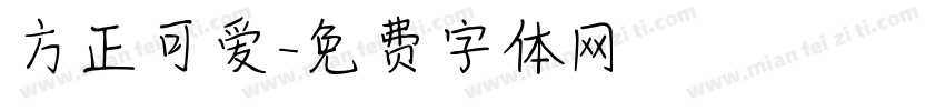 方正可爱字体转换
