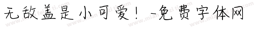 无敌盖是小可爱！字体转换