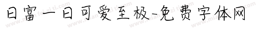 日富一日可爱至极字体转换