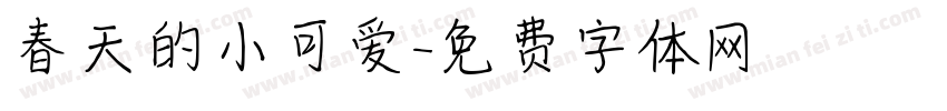 春天的小可爱字体转换