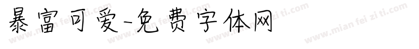 暴富可爱字体转换