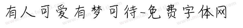 有人可爱有梦可待字体转换
