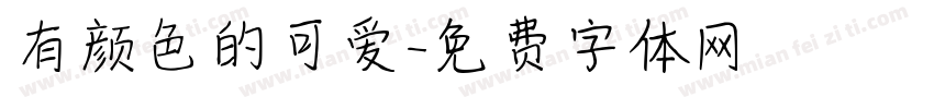 有颜色的可爱字体转换