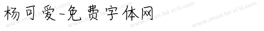 杨可爱字体转换