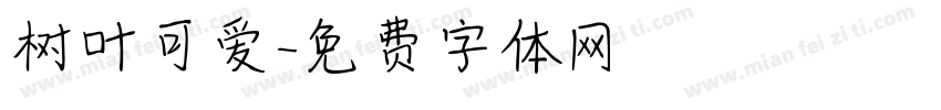 树叶可爱字体转换