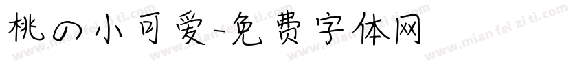 桃の小可爱字体转换
