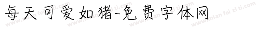 每天可爱如猪字体转换