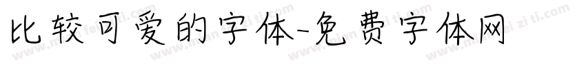 比较可爱的字体字体转换