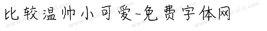 比较温帅小可爱字体转换