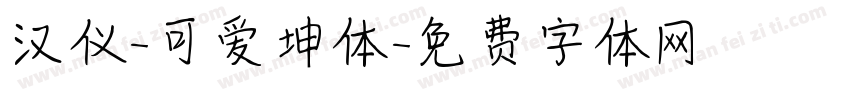 汉仪-可爱坤体字体转换