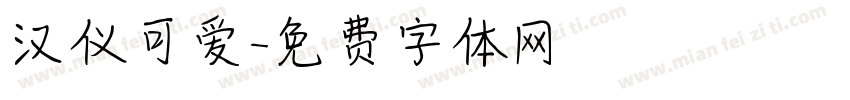 汉仪可爱字体转换