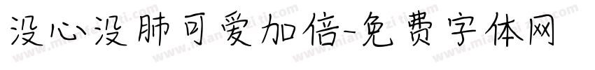 没心没肺可爱加倍字体转换