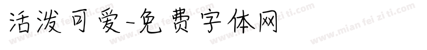 活泼可爱字体转换