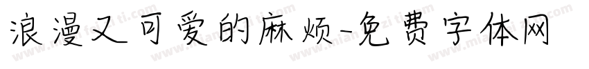 浪漫又可爱的麻烦字体转换