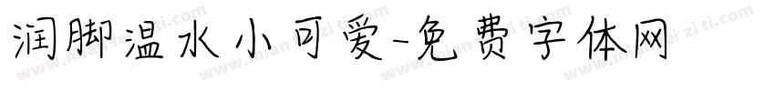 润脚温水小可爱字体转换