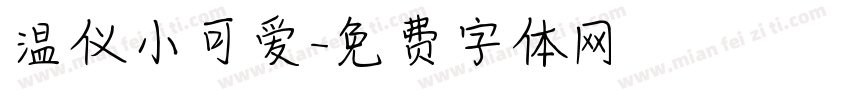 温仪小可爱字体转换