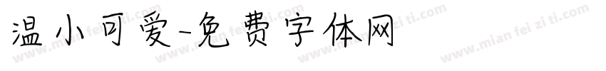 温小可爱字体转换