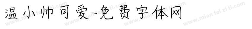 温小帅可爱字体转换