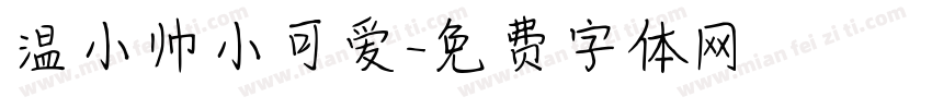 温小帅小可爱字体转换