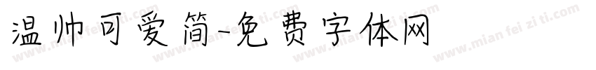 温帅可爱简字体转换