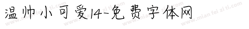 温帅小可爱14字体转换