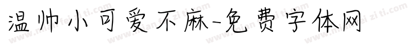 温帅小可爱不麻字体转换