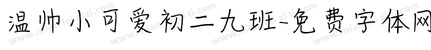 温帅小可爱初二九班字体转换