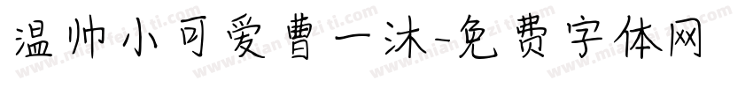 温帅小可爱曹一沐字体转换