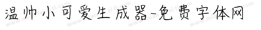 温帅小可爱生成器字体转换