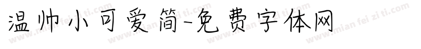 温帅小可爱简字体转换