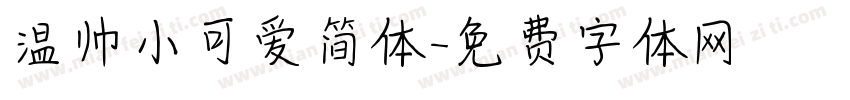 温帅小可爱简体字体转换