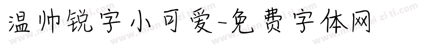 温帅锐字小可爱字体转换