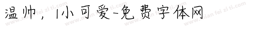 温帅，l小可爱字体转换
