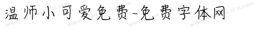 温师小可爱免费字体转换