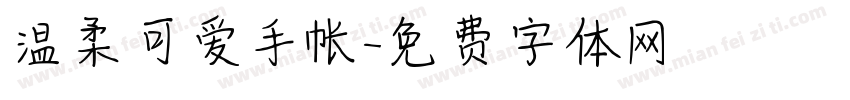 温柔可爱手帐字体转换
