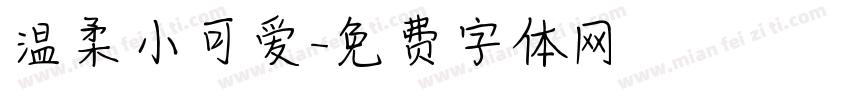 温柔小可爱字体转换